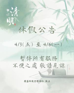 唐盛科技,防墬網,清明佳節休假通知