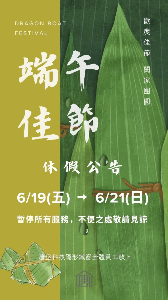 唐盛科技,兒童防墜,端午佳節休假公告