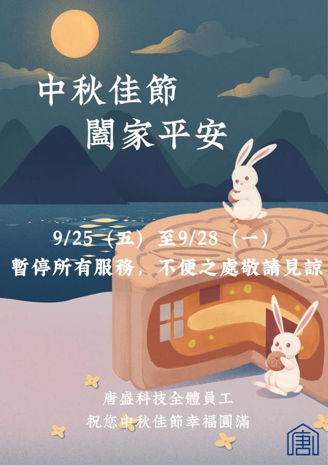 唐盛科技,兒童防墜,中秋節休假通知